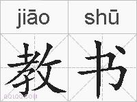 教书的拼音