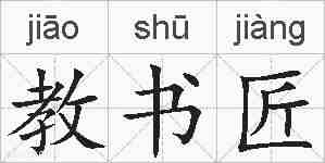 教书匠的拼音