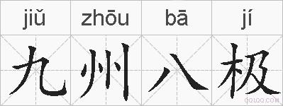 九州八极的拼音