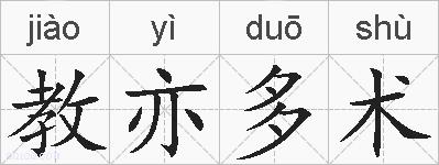 教亦多术的拼音