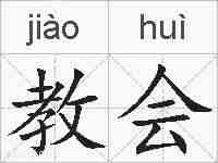 教会的拼音
