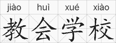 教会学校的拼音