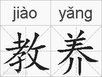 教养的拼音