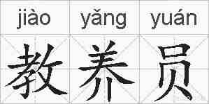教养员的拼音