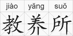 教养所的拼音