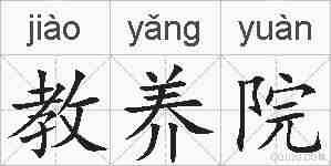 教养院的拼音