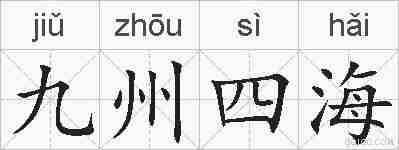 九州四海的拼音