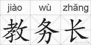 教务长的拼音