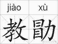 教勖的拼音