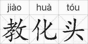 教化头的拼音