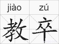 教卒的拼音