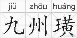 九州璜的拼音