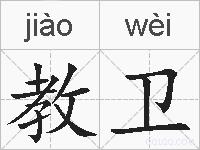教卫的拼音