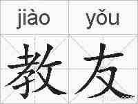教友的拼音