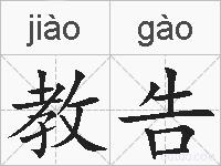 教告的拼音