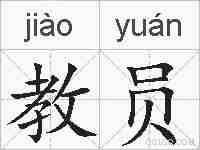 教员的拼音