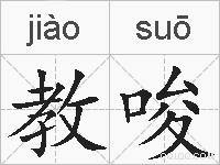 教唆的拼音