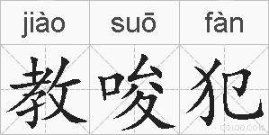 教唆犯的拼音