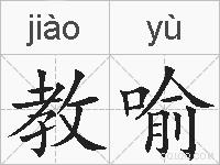 教喻的拼音