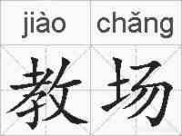教场的拼音