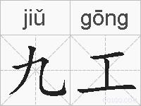 九工的拼音