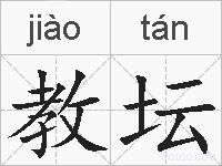 教坛的拼音