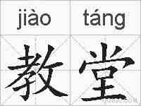 教堂的拼音