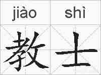 教士的拼音