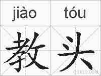 教头的拼音