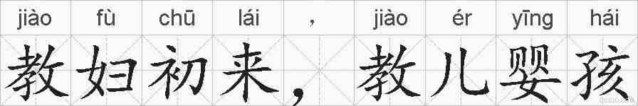 教妇初来，教儿婴孩的拼音