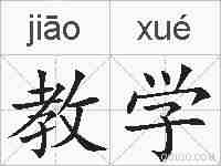 教学的拼音