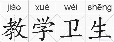教学卫生的拼音