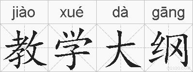 教学大纲的拼音