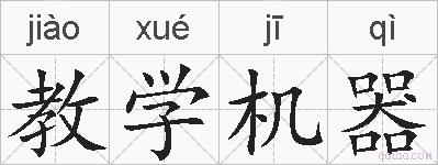 教学机器的拼音