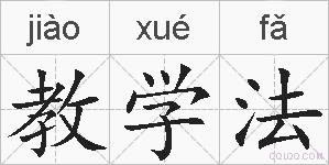 教学法的拼音