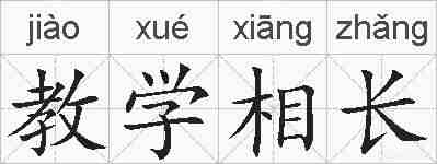 教学相长的拼音