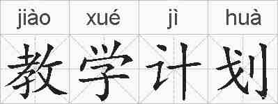 教学计划的拼音