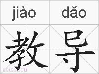 教导的拼音