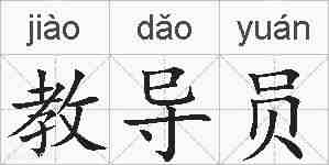 教导员的拼音
