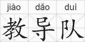 教导队的拼音