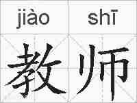 教师的拼音