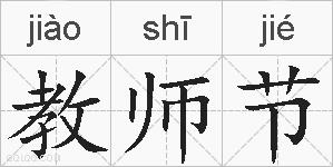 教师节的拼音