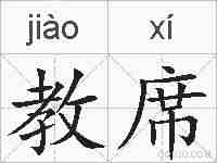 教席的拼音