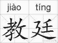 教廷的拼音