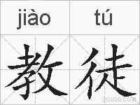 教徒的拼音