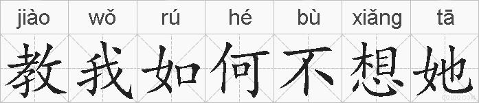 教我如何不想她的拼音