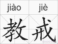 教戒的拼音
