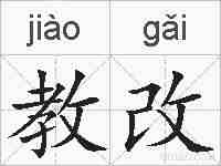 教改的拼音