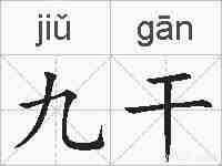 九干的拼音