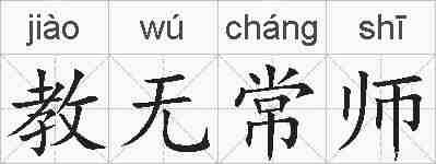 教无常师的拼音